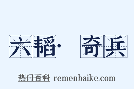 六韬·奇兵是什么意思的图片